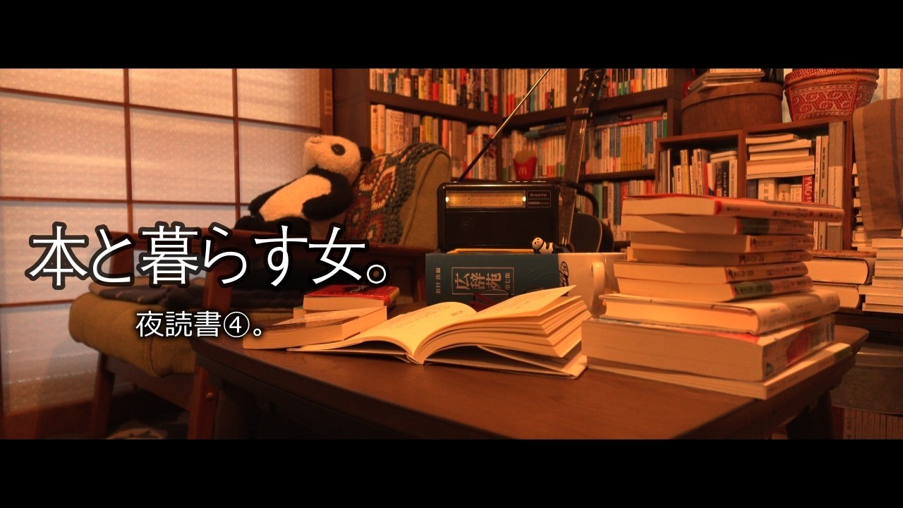 【夜読書④】本を読んでいるとすぐ夜になるけど、夜もまた本を読んでラジオを聴く女。