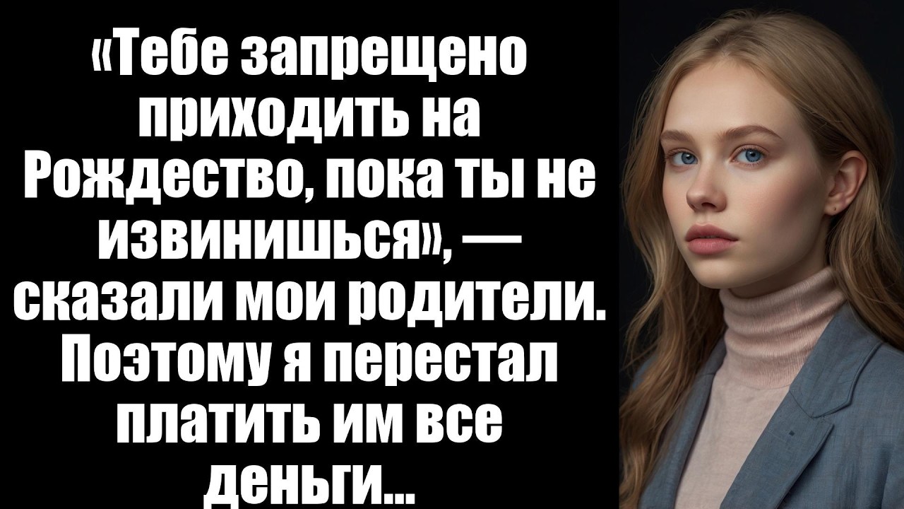 «Тебе запрещено приходить на Рождество, пока ты не извинишься», — сказали мои родители. Поэтому я пе
