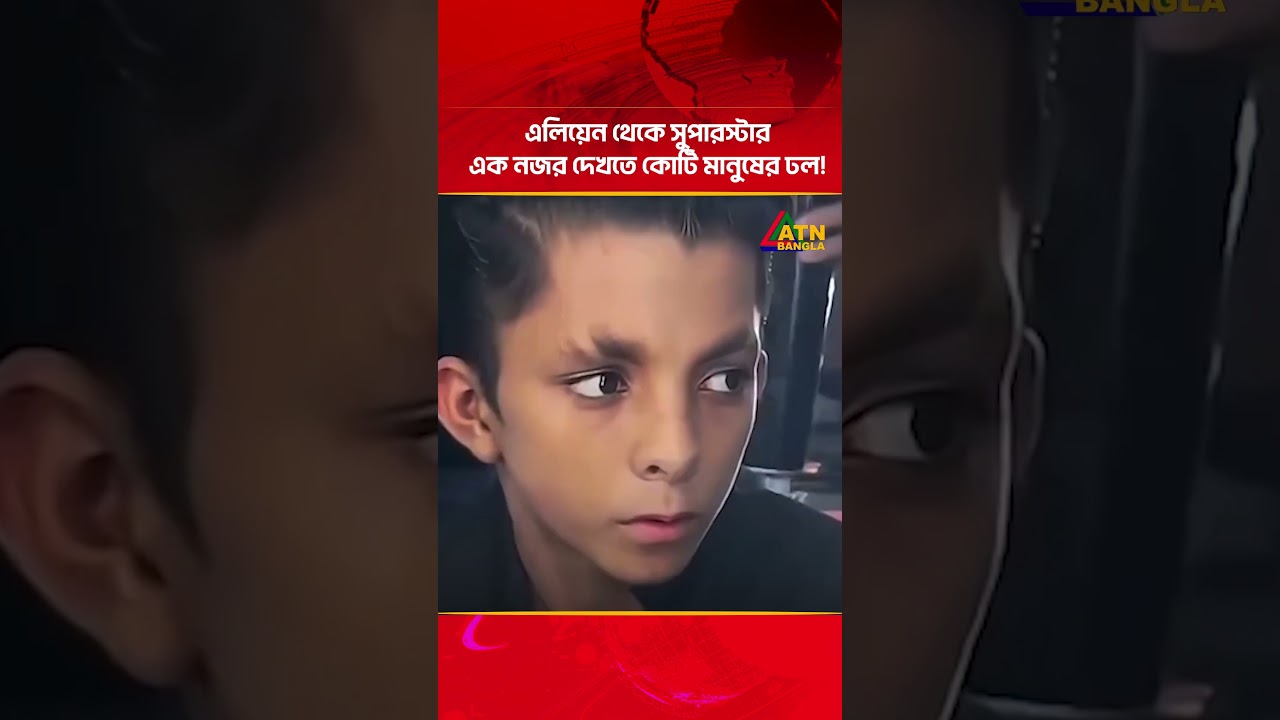 এলিয়েন থেকে সুপারস্টার, এক নজর দেখতে কোটি মানুষের ঢল! | Alien Star | ATN Bangla News