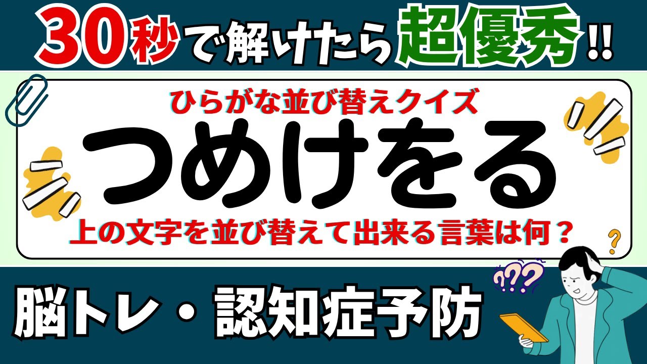 🌻  脳トレ 🌻 ひらがな並び替えクイズ15問に挑戦！老化予防に最適な動画【ひらめき問題】