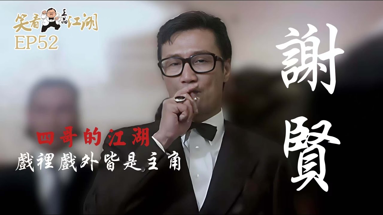 EP52｜王晶笑看江湖｜四哥｜Yin Tse謝賢｜香港演藝圈的活化石｜第38屆香港金像獎終身成就獎｜香港電影金紫荊獎終生成就獎｜王晶｜50年電視電影生涯｜巨星名導製片