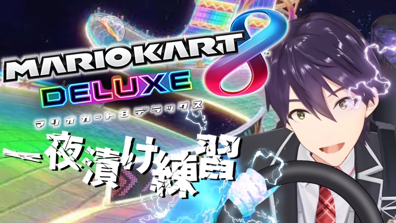 駆け込み乗車【マリオカート8DX】