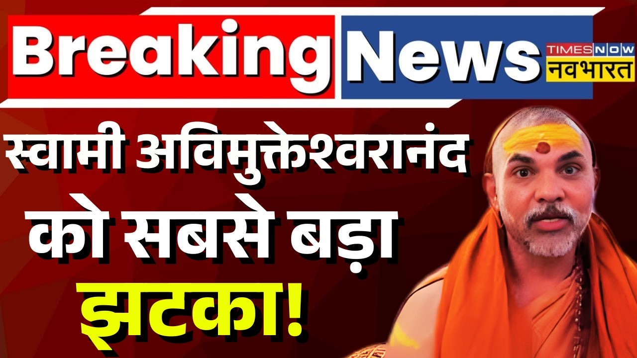 Breaking News Live : अविमुक्तेश्वरानंद को सबसे बड़ा झटका! | CM Yogi Vs Avimukteshwara | Latest News