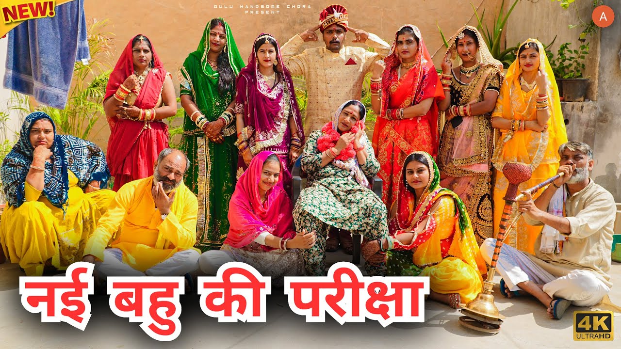 #नई #बहु की #परीक्षा #episode #हरियाणवी_राजस्थानी_नाटक #haryanvi #natak #gulu #shalu #kajal #hemlata