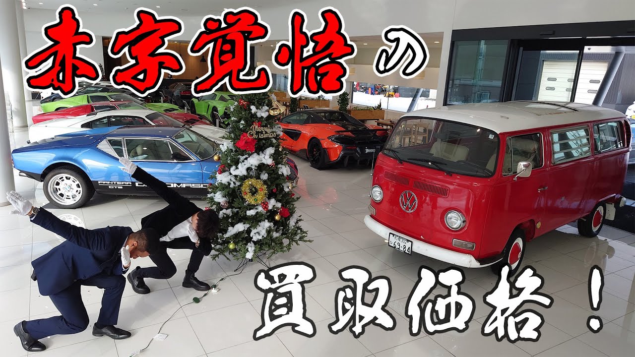 赤字覚悟！【朽ち果てたワーゲンバス衝撃の買取価格】