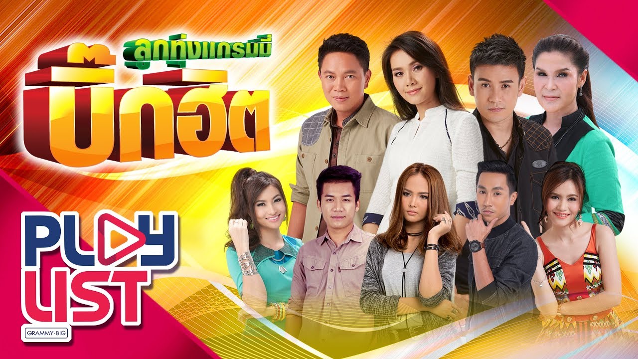 รวมเพลง ลูกทุ่งแกรมมี่ บิ๊กฮิต | อ้ายฮักเขา ตอนเจ้าบ่ฮัก , ซังได้ซังแล้ว , หมอนขาด สาดผืนเก่า ฯ