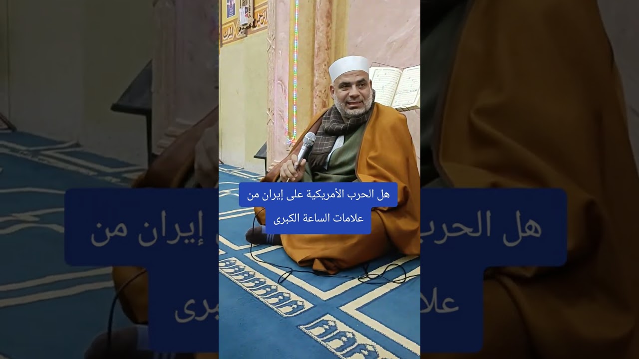 هل الحرب الامريكيه على ايران من علامات الساعه الكبرى
