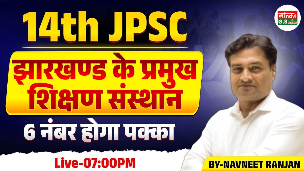 14th JPSC | झारखंड के प्रमुख शिक्षण संस्थान | 6 नंबर पक्का | JPSC 2026 | Navneet Ranjan Sir