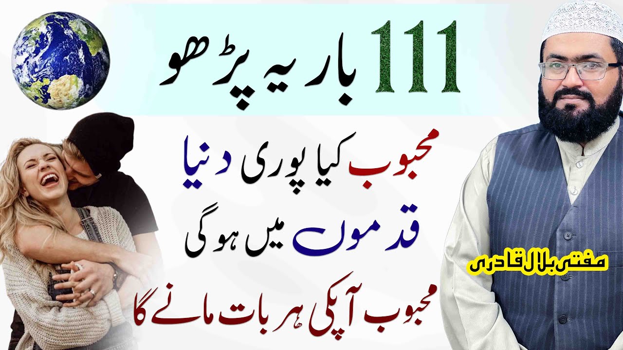 Mehboob har baat mane ga | Dua for love | mohabbat ka powerful wazifa | mufti bilal qadri