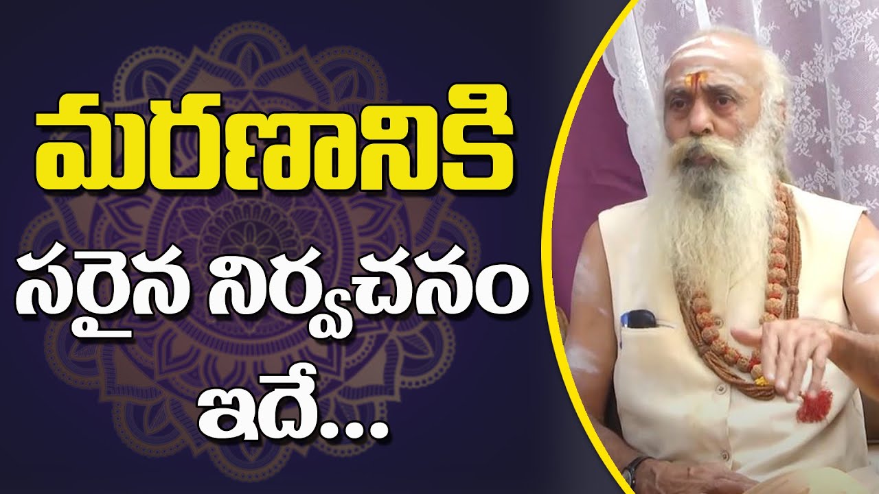 What is the Meaning of Death ? | మరణానికి సరైన నిర్వచనం ఇదే... | 106 years baba | Sree Sannidhi TV