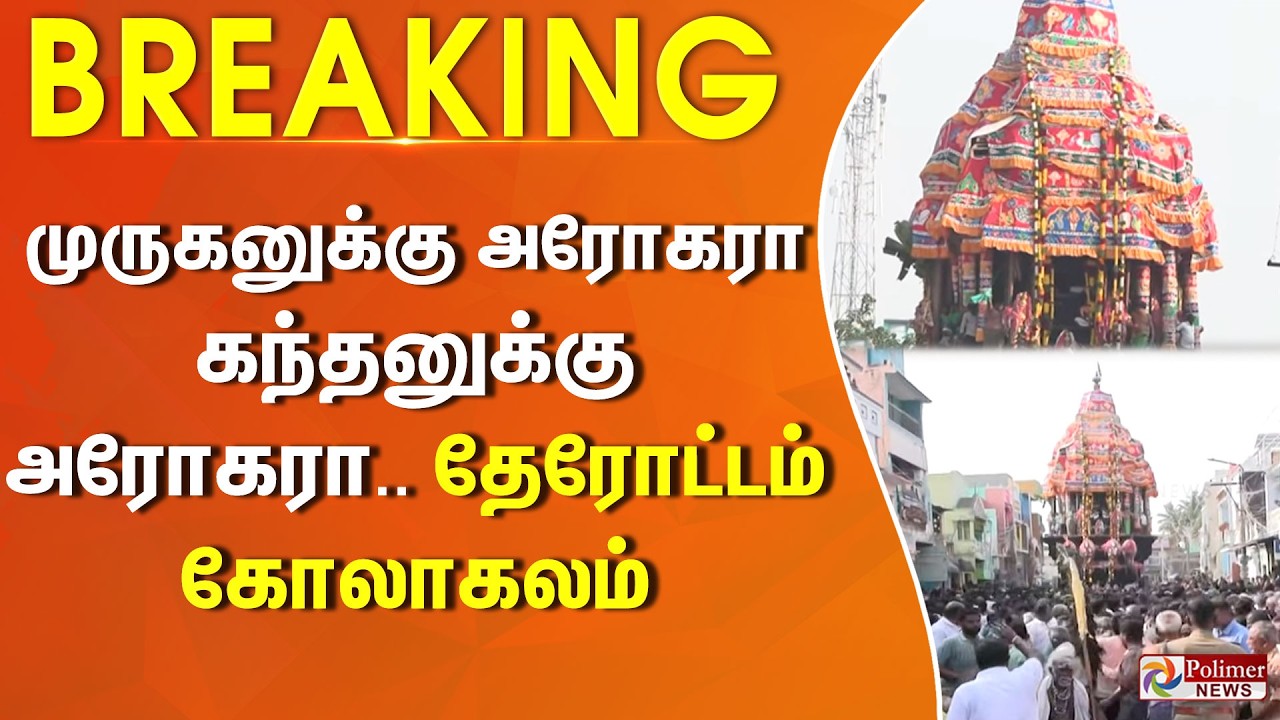 #Breaking : முருகனுக்கு அரோகரா.. கந்தனுக்கு அரோகரா.. தேரோட்டம் - விண்ணை தொட்ட சத்தம்..