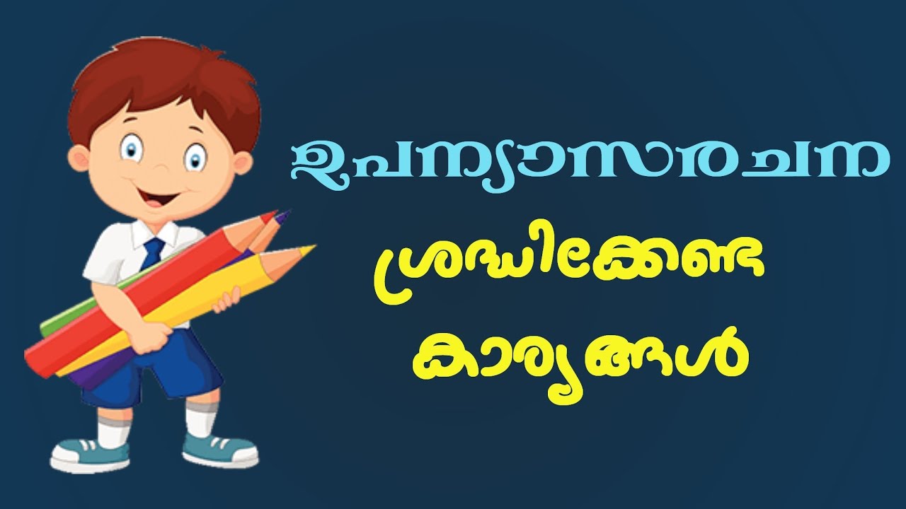 #essaywritingtips #PSPCreationZ How to Write an Essay/ഉപന്യാസം എഴുതുമ്പോൾ ശ്രദ്ധിക്കേണ്ട കാര്യങ്ങൾ