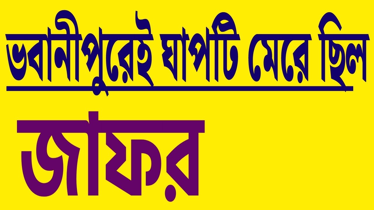 ভবানীপুরেই ঘাপটি মেরে ছিল জাফর । খবটা কি জানতেন ?