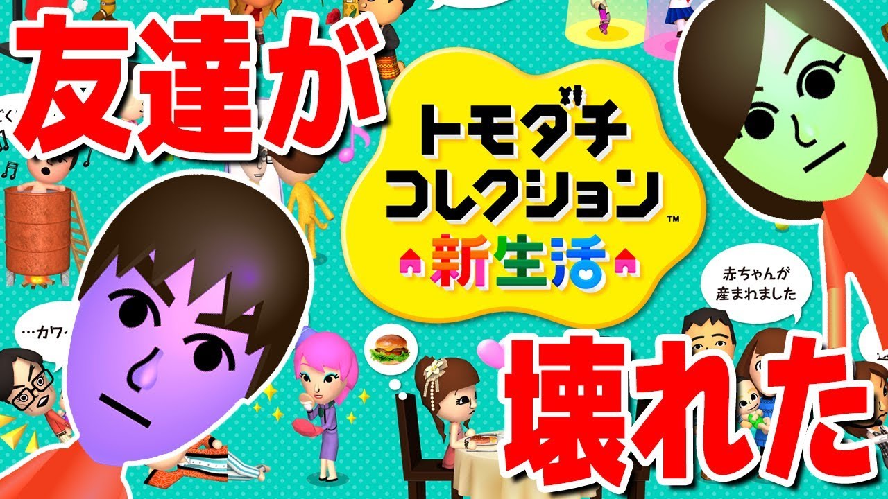 とにかく友達が少なすぎる「トモダチコレクション」