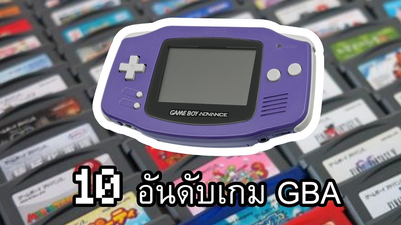 10 อันดับเกม GBA (เกมบอยแอดวานซ์) ความเห็นส่วนตัว
