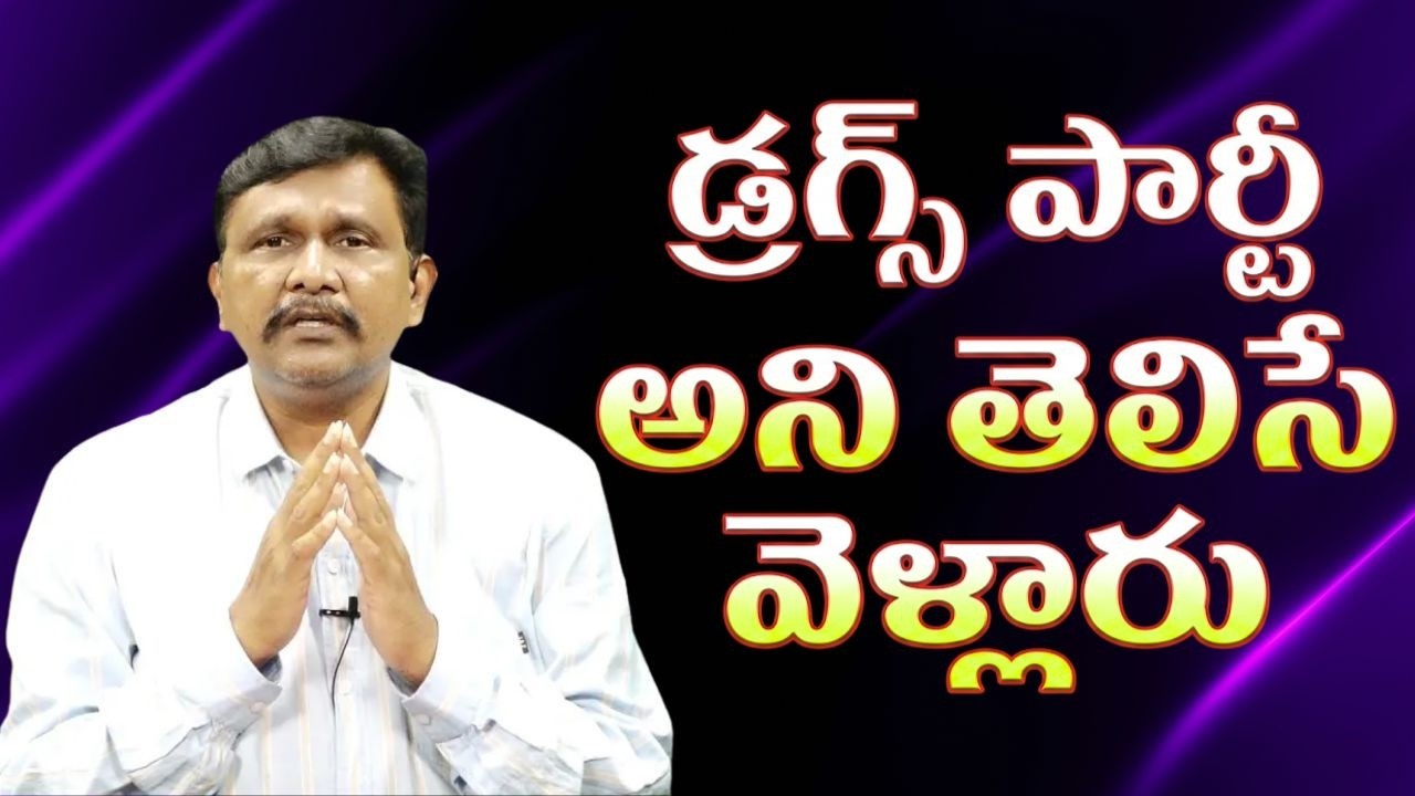 TDP MP issue twist డ్రగ్స్ పార్టీ అని తెలిసే వెళ్లారు