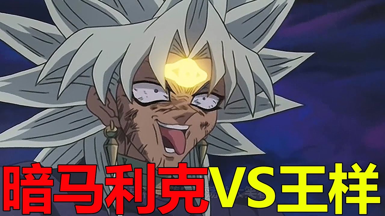【遊戲王城市篇34】暗馬利克大戰王樣，簡直是雙神與太陽神的巔峰對決啊！海馬竟主動幫助王樣了
