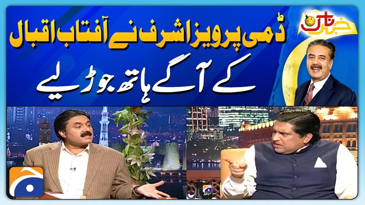Dummy Raja Pervaiz Ashraf ne Aftab iqbal ke agy hath jor liye | Khabarnaak with Aftab Iqbal