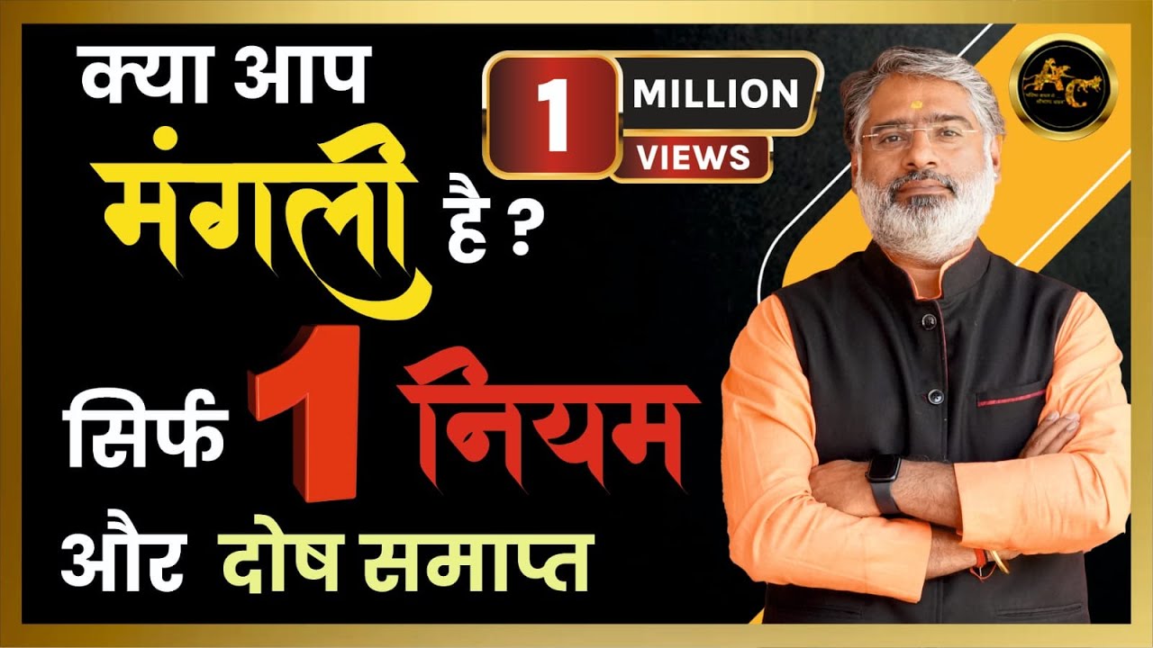केवल इस नियम से दूर करें मंगलदोष | Mangal Dosh | Acharya Chandrakant