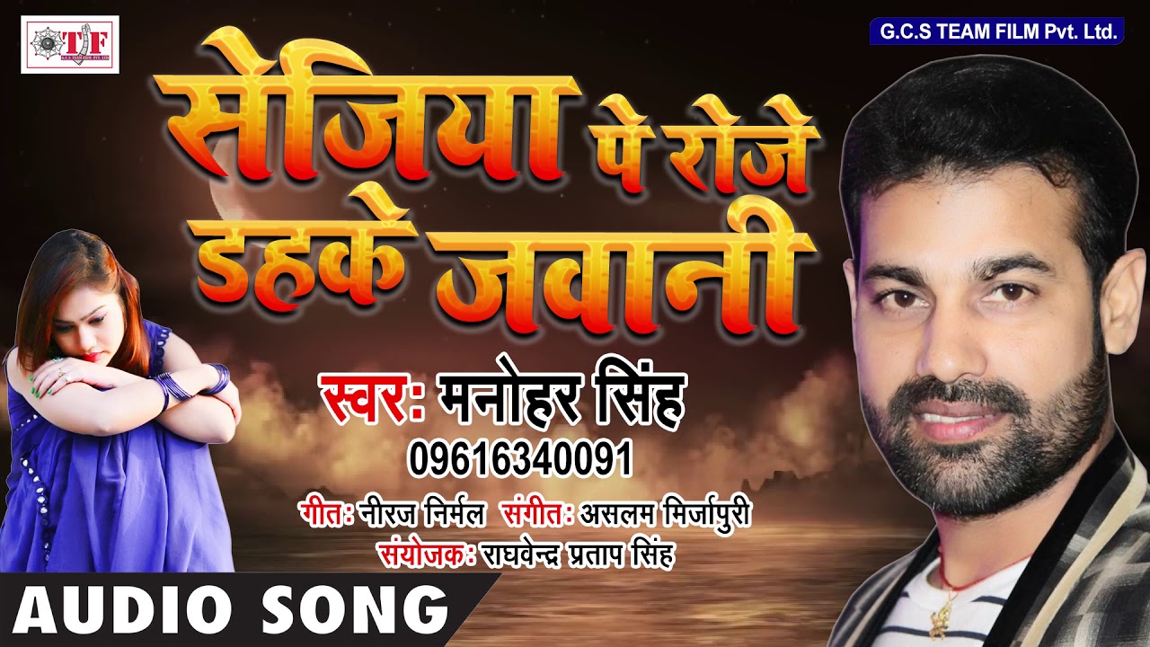 Manohar Singh का सुपरहिट दर्दभरा गीत-सेजिया पे रोजे दहके जवानी-Bhauji Ke Chhankal Payal-Bhojpurisong