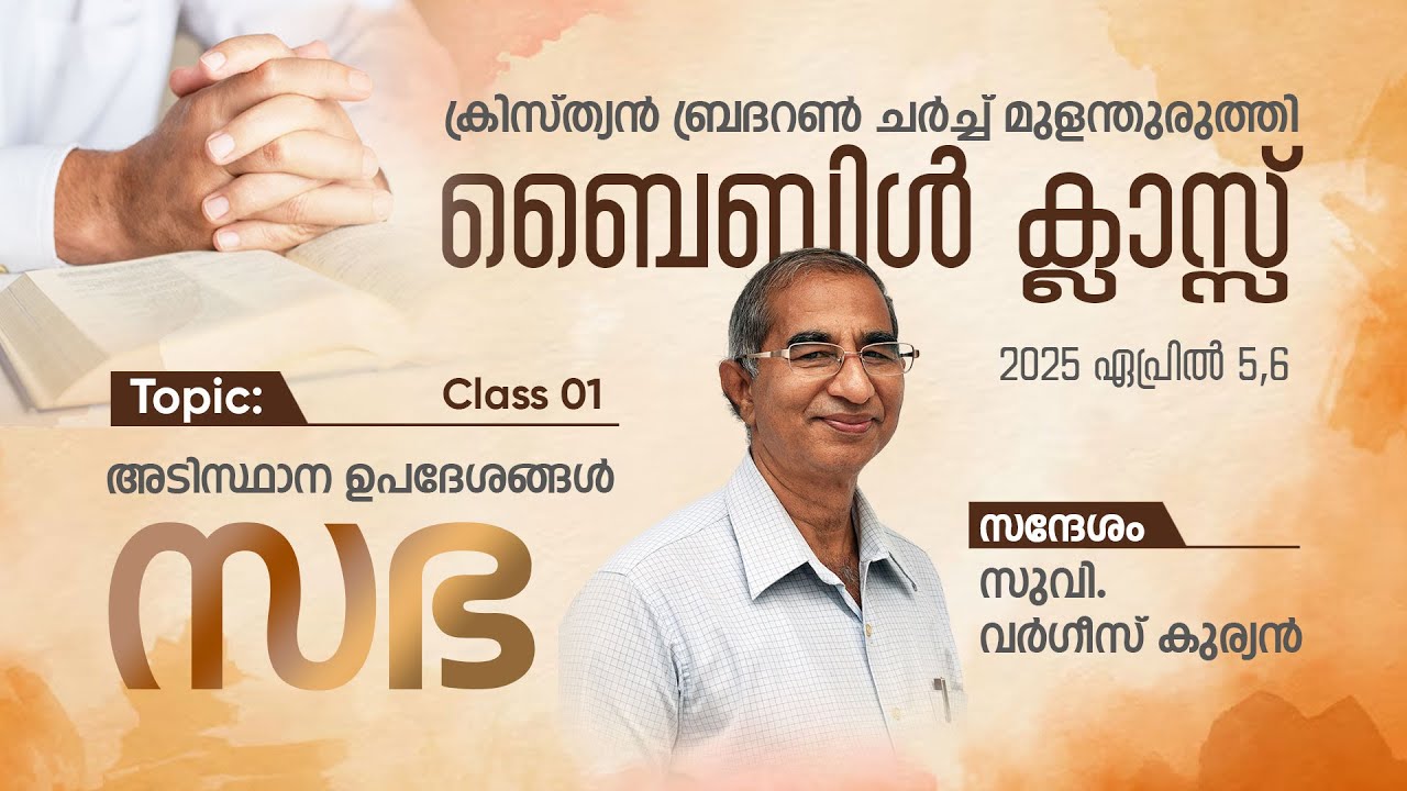 അടിസ്ഥാന വേദ ഉപദേശങ്ങള്‍- സഭ | Fundamental Doctrines- Ecclesiology (Class 1) | Evg. Varghese Kurian