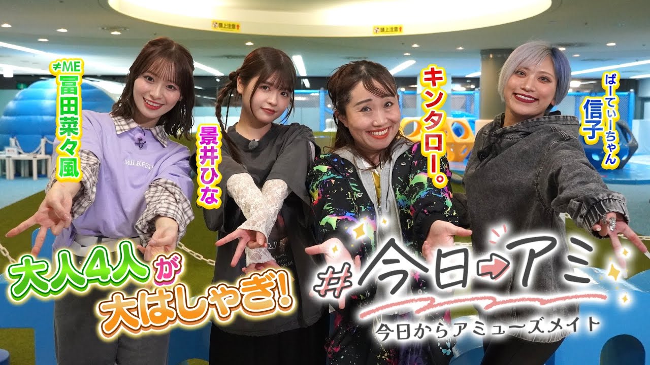 【期間限定見逃し配信】#今日アミ -今日からアミューズメイト-｜キンタロー。×信子×景井ひな×≠ME冨田菜々風がトンデミ平和島を遊び尽くす！