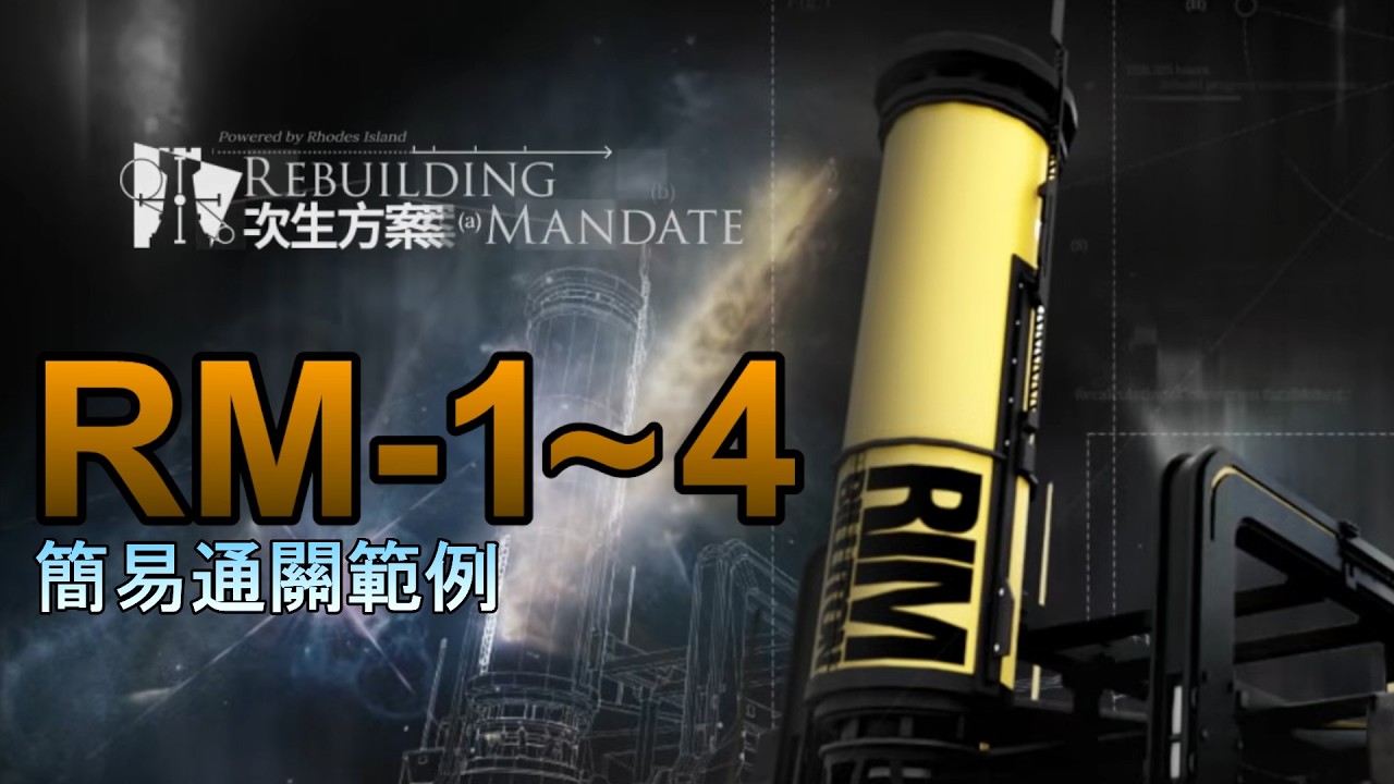 【次生方案】RM-1~4 簡易攻略範例 :D【明日方舟】