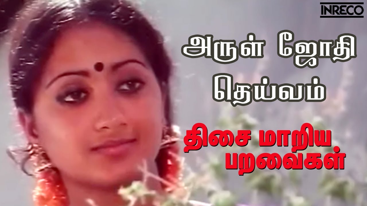 Arul Jothi Deivam - Thisai Maariya Paravaigal | M S Viswanathan Evergreen Tamil Film Songs