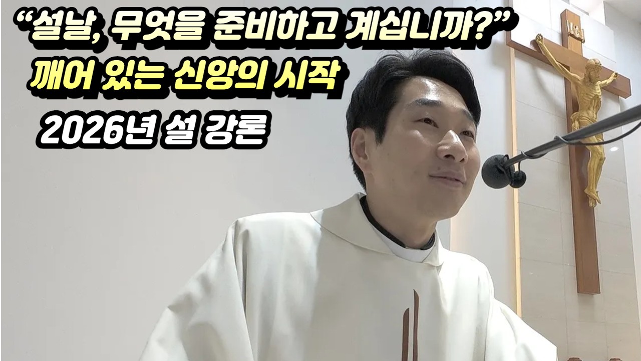 [매일미사 강론] “설날, 무엇을 준비하고 계십니까?” – 깨어 있는 신앙의 시작 / 26년 설 강론