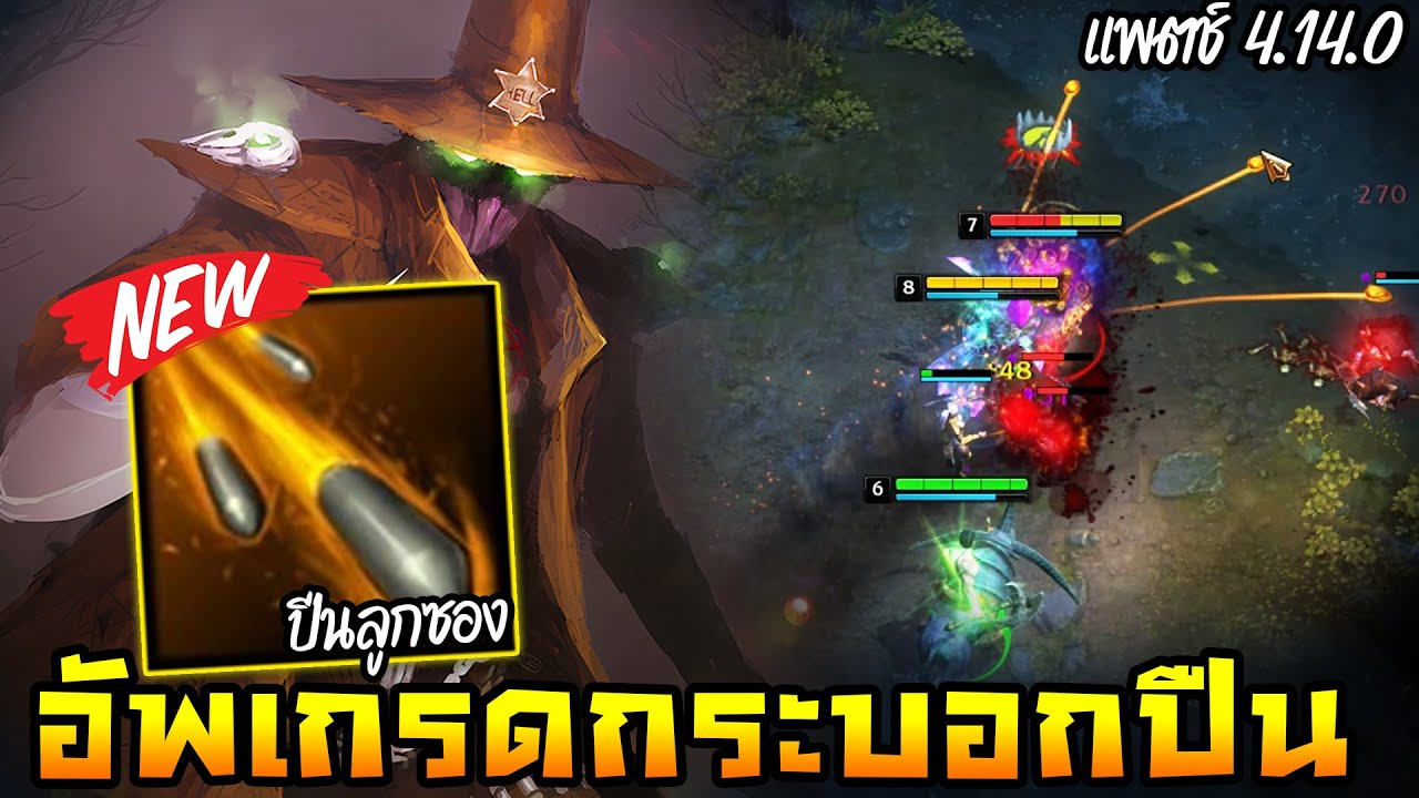 HoN - Gunblade ปรับใหม่ เปลี่ยนไปเป็นปืนลูกซอง!! (แพตช์ 4.14.0)
