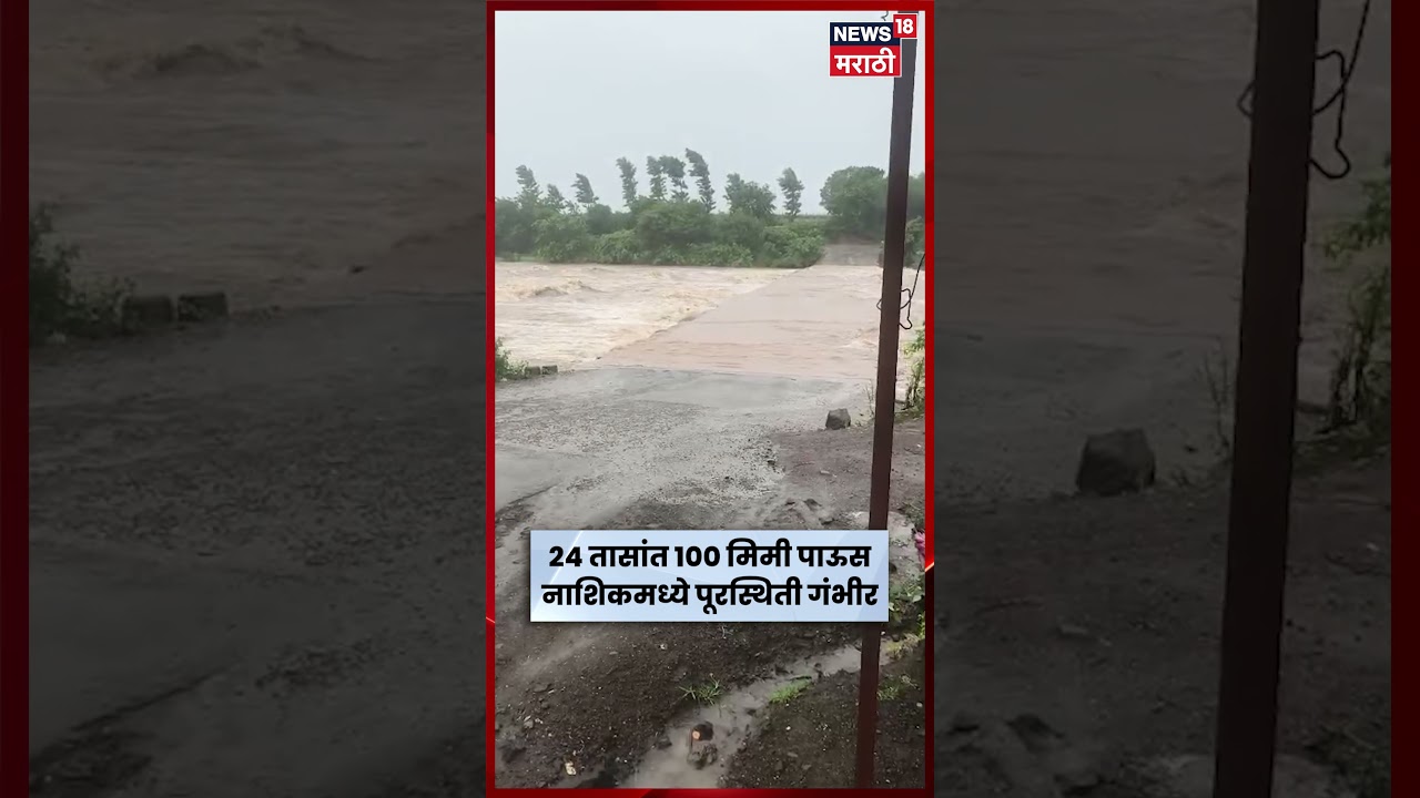 Nashik Rain News | मुसळधार पावसानंतर नाशिकमध्ये पूरस्थिती; पुढील 3 तास धोक्याचे | N18S