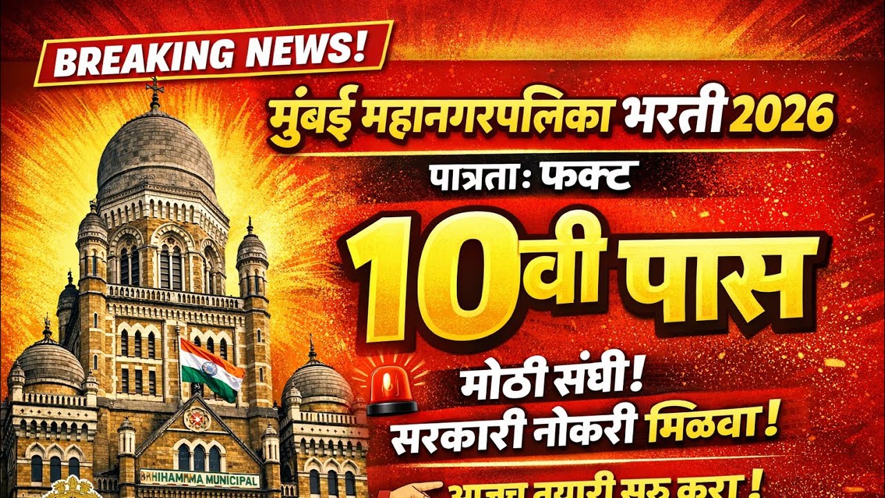 बृहन्मुंबई महानगरपालिका (BMC) 2026 कामगार गट-ड  भरती|संपूर्ण माहिती ✅#vivekkusalkar#viral#bmc#police