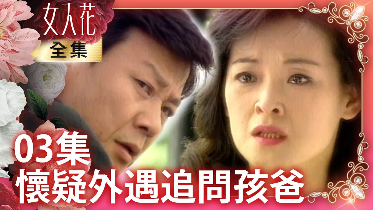 宋玲與人拉扯被看見加深懷疑　正偉自曝沒能力逼問孩爸是誰？【女人花完整版】EP03 王淑娟 寇世勳 林煒 崔佩儀 李麗鳳 傅雷 李之勤 張傑勛 管謹宗 @FlowerTVseries