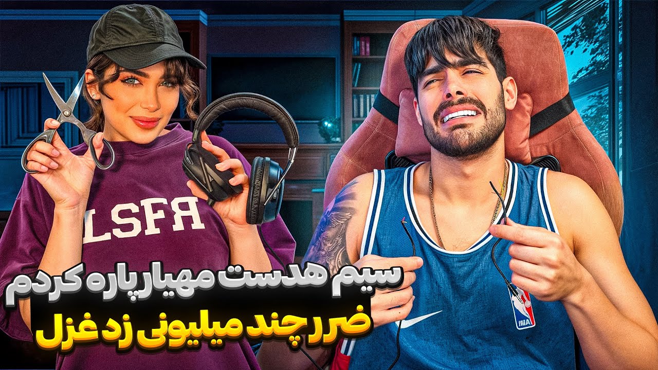 ستاپ گیمینگ مهیارو خراب کردم😎 شوخی خرکی با مهیار!