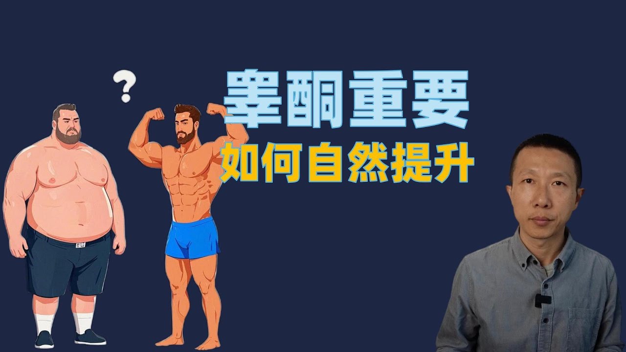 睾酮的重要性（如何自然提升睾酮）