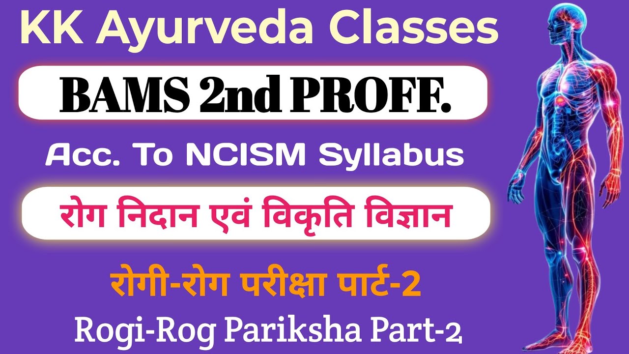 रोगी-रोग परीक्षा पार्ट-2 | Rogi-Rog Pariksha Part-2| Rog Nidan |#kkayurvedaclasses |#ayurveda |#bams