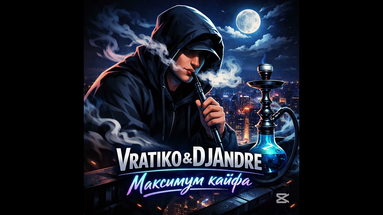 Vratiko&DJAndre — Максимум кайфа 2026(ClubMix)