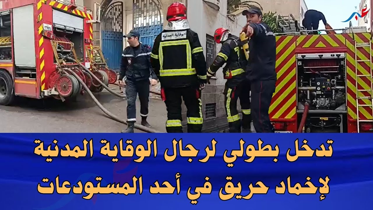 تدخل بطولي لرجال الوقاية المدنية لإخماد حريق في أحد المستودعات