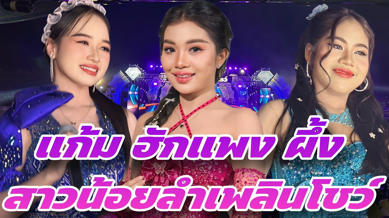 แก้ม ฮักแพง ผึ้ง สาวน้อยลำเพลินโชว์ #สาวน้อยเพชรบ้านแพง #สาวน้อยลำเพลินshow