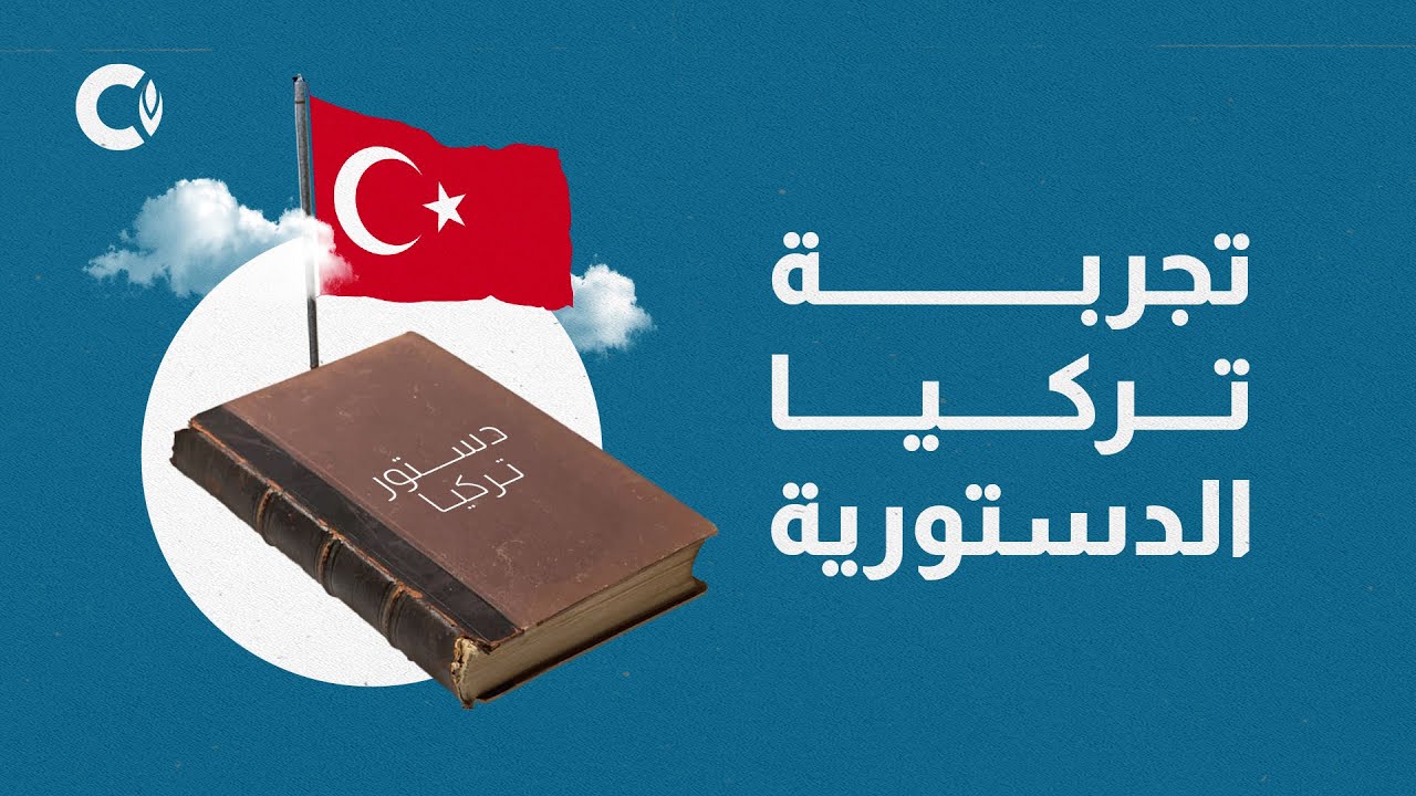 تجربة تركيا الدستورية