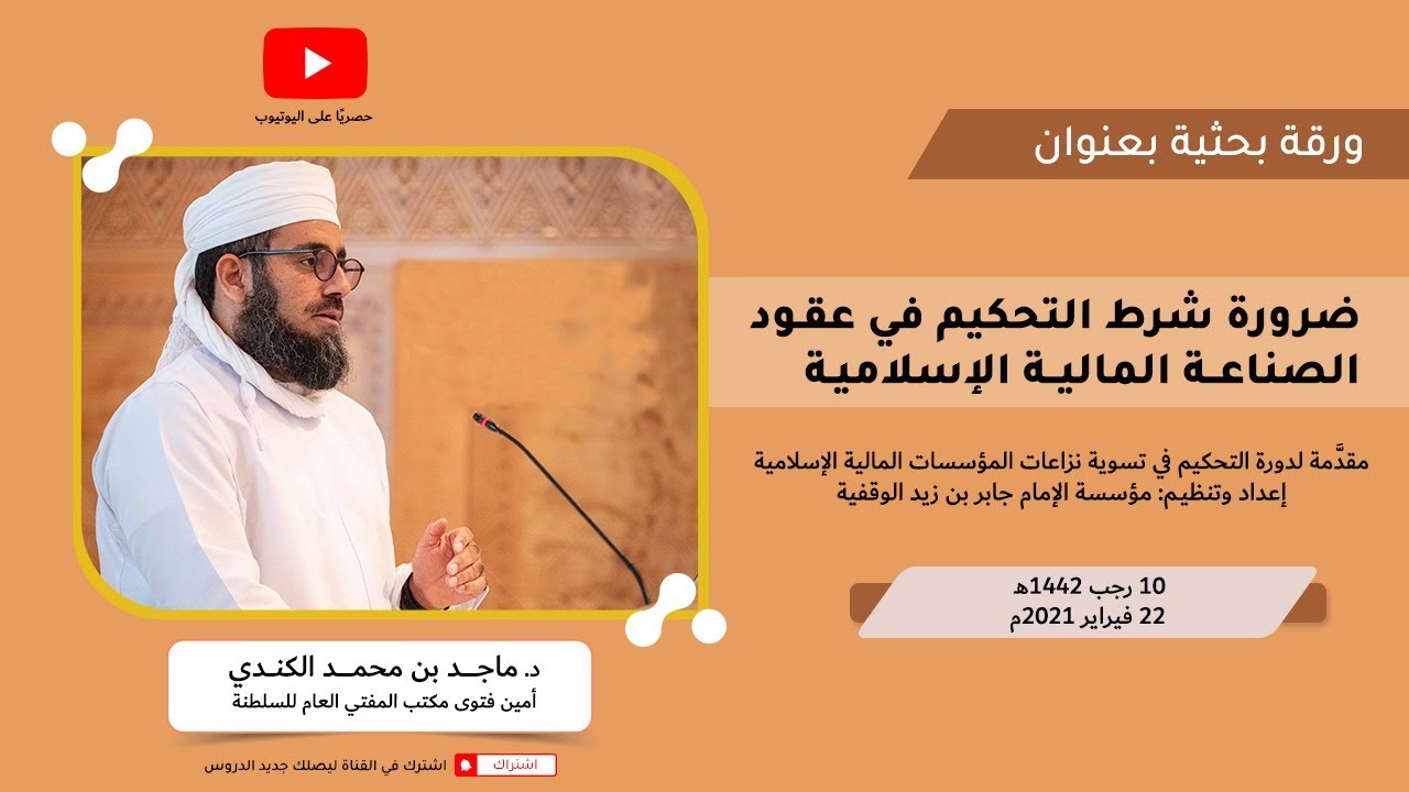 ضرورة شرط التحكيم في عقود الصناعة المالية الإسلامية | د. ماجد بن محمد الكندي