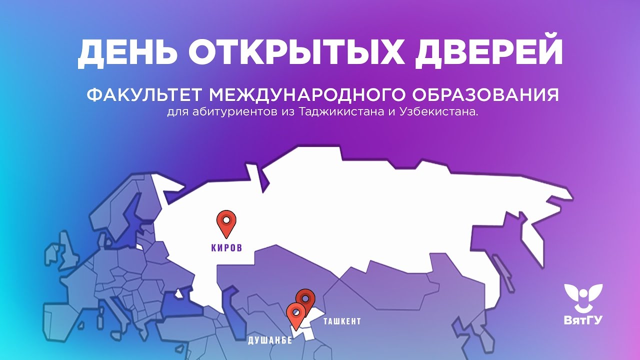 День открытых дверей Факультета международного образования ВятГУ для иностранных абитуриентов