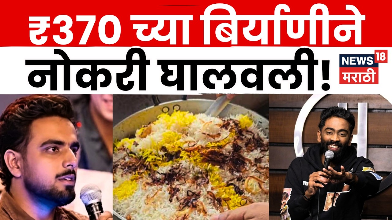 Pranit More Viral News| ₹370च्या Chicken Biryani वरून वाद! एका वक्तव्यामुळे तरुणाची नोकरी गेली? N18V
