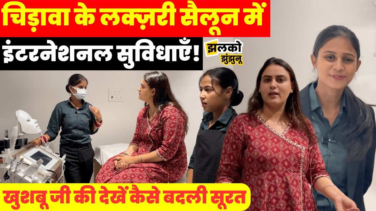 Chirawa के Luxury Salon में मिल रही हैं International सुविधाएँ, देखें क्या है खास ~ Jhalko Jhunjhunu