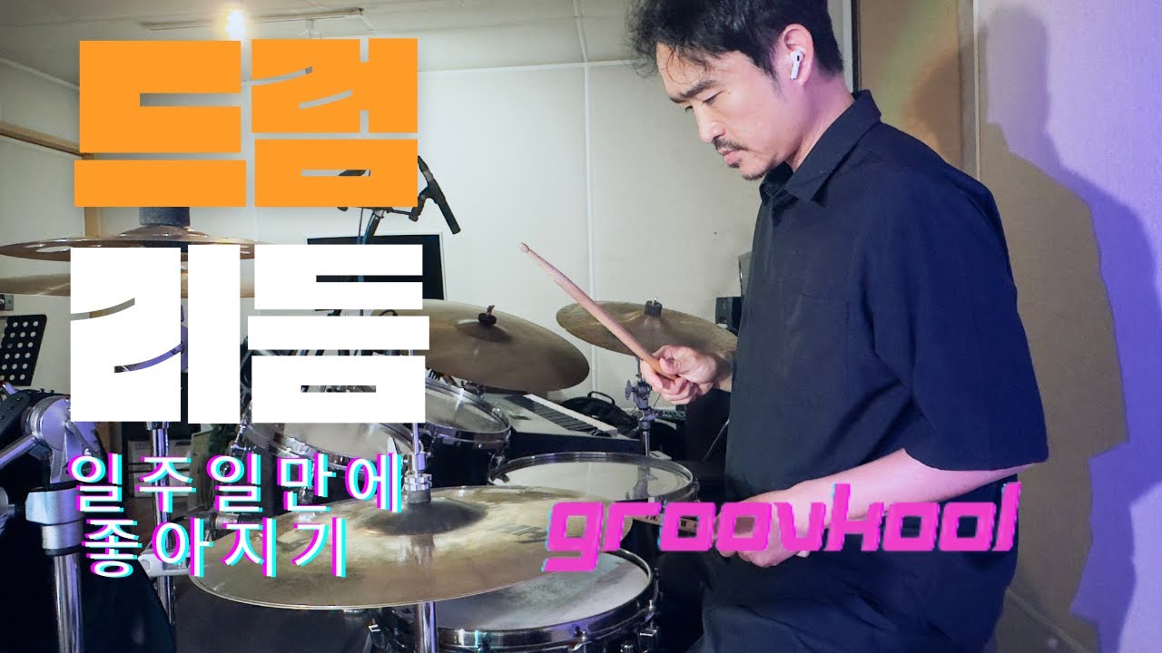 #드럼 #리듬 일주일만에 좋아지는 연습 공개 간단한 연습만으로 다 좋아집니다.