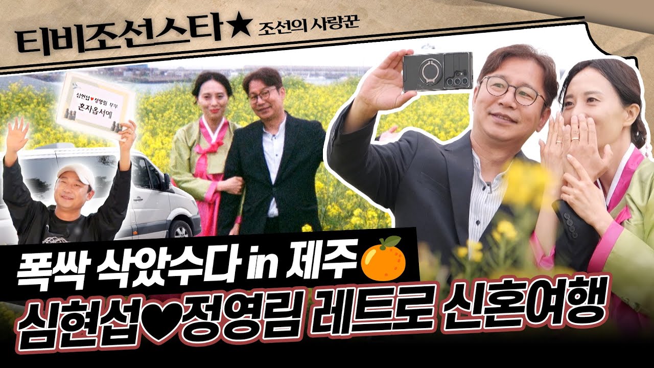 [#조선의사랑꾼] (55분) 신혼여행지의 근본! 제주로 떠난 유부남 심현섭의 아찔한 첫날밤 대공개🔥 #TVCHOSUNSTAR (TV CHOSUN 250526 방송)