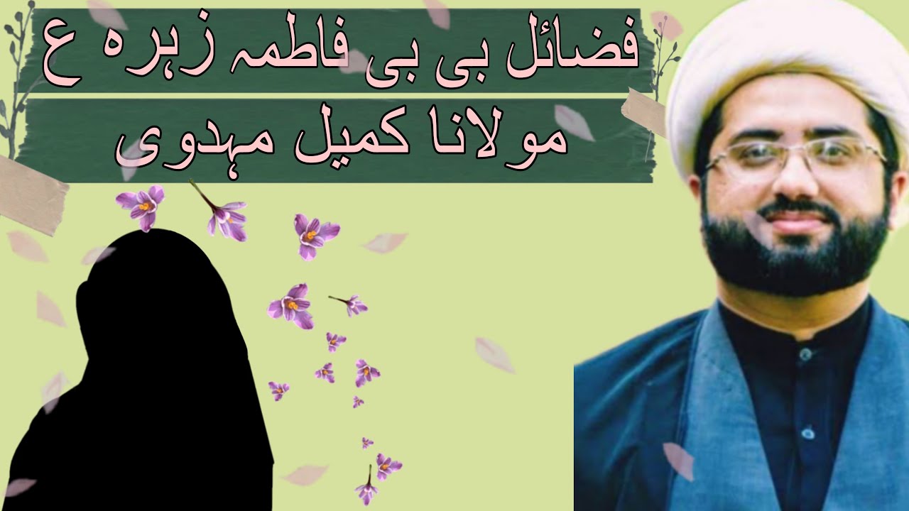 Fazail Bibi Fatima Zahra a.s || Maulana Kumail Mehdavi