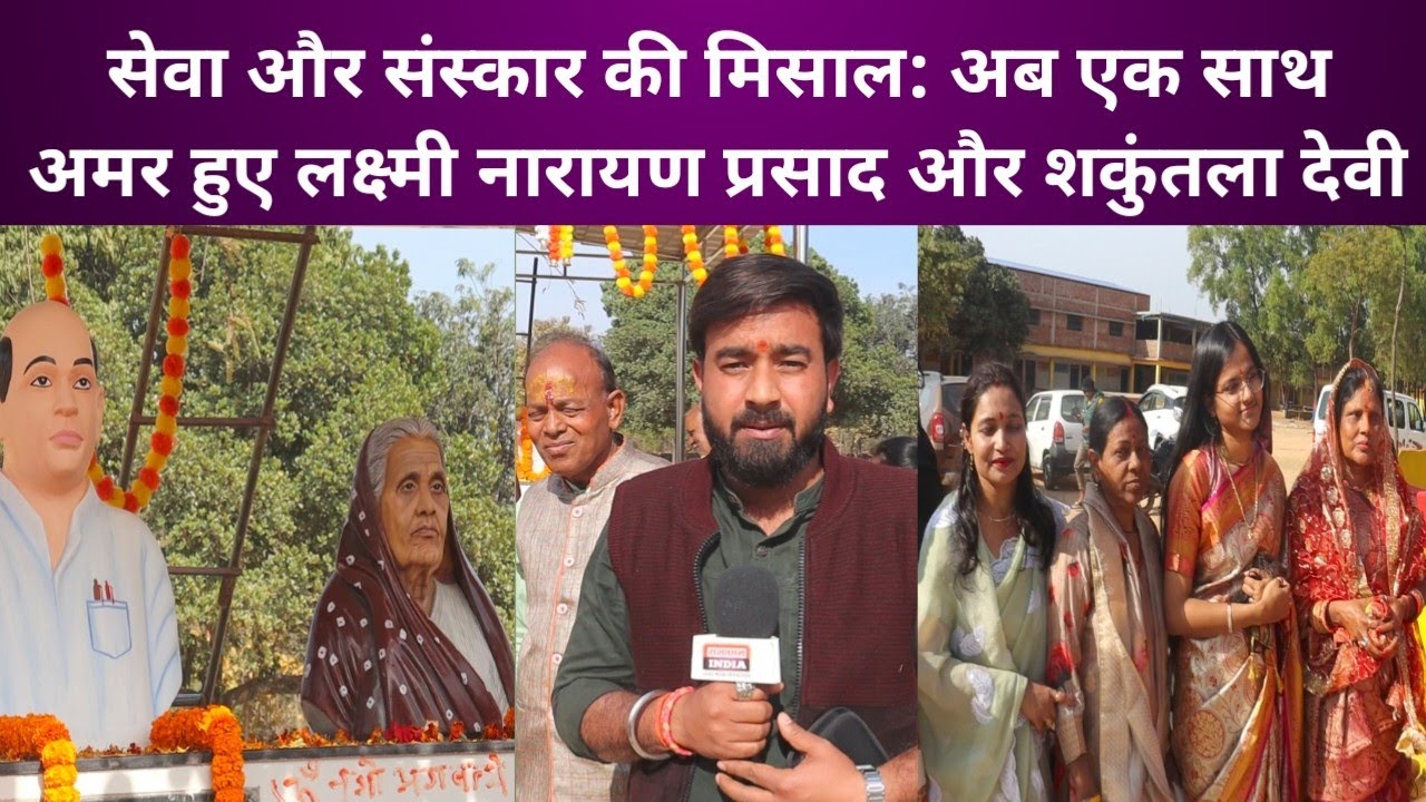 सेवा और संस्कार की मिसाल: अब एक साथ अमर हुए लक्ष्मी नारायण प्रसाद और शकुंतला देवी