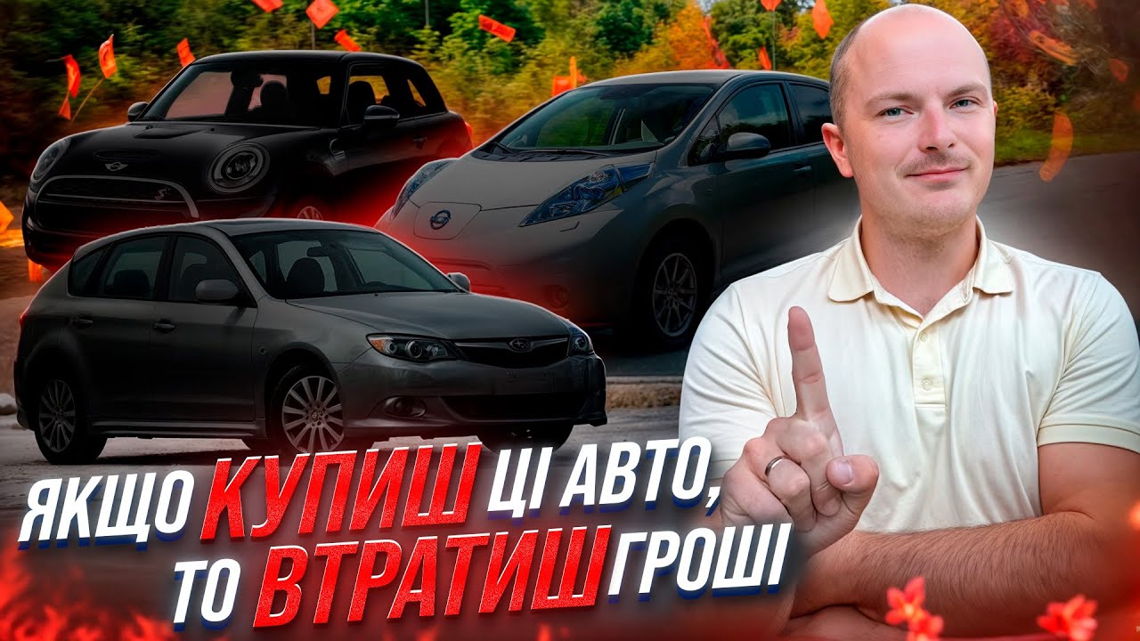 Якщо КУПИШ ці авто, то ВТРАТИШ гроші