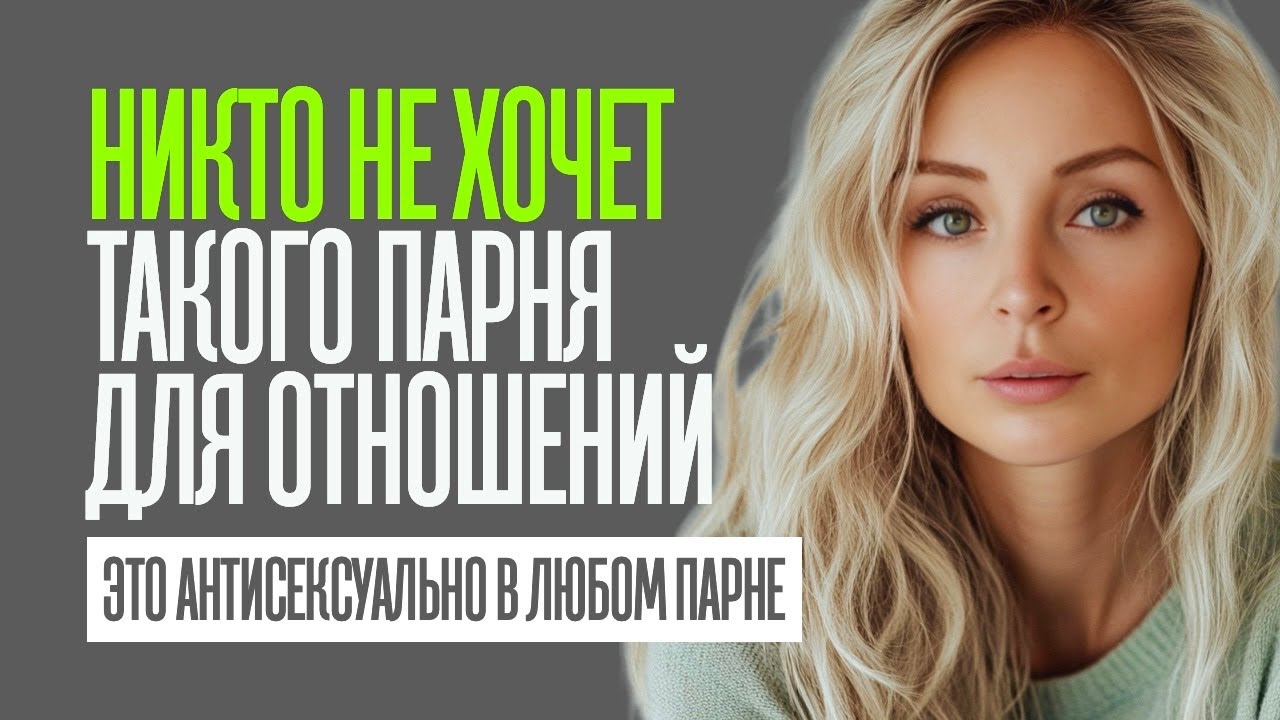 Причины ПОЧЕМУ ДЕВУШКИ ТЕБЯ НЕ ХОТЯТ. 5 неочевидных вещей, которые отталкивают женщин